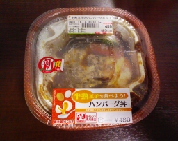 セブンイレブンの弁当「半熟玉子のハンバーグ丼」(包装あり)